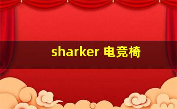 sharker 电竞椅